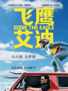 飛鷹艾迪