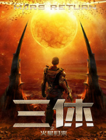 三休之火星歸來