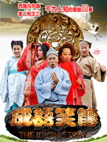 成語笑傳