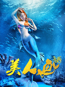美人鱼2016