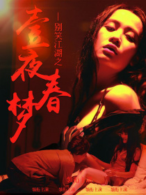 別笑江湖之一夜春夢(mèng)