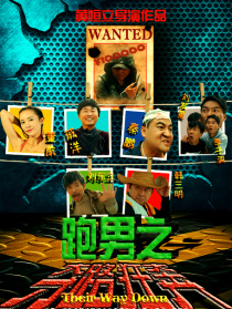 跑男之夺路狂奔