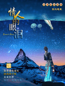 情人的眼泪
