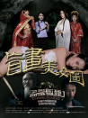 盜墓狐貍1盲畫美女圖
