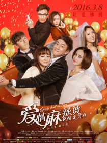 爱情麻辣烫之情定终身