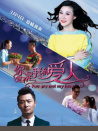 你是不是我的愛(ài)人