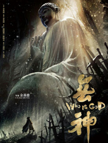 无神