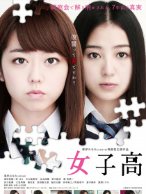 女子高