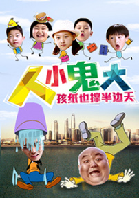 人小鬼大