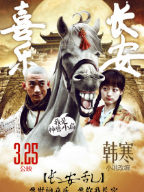 喜乐长安