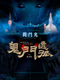 鬼门遗孤