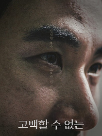 不能坦白