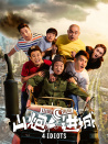 山炮进城