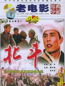 北斗 下集