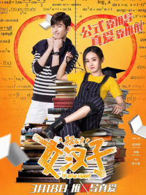 女汉子真爱公式
