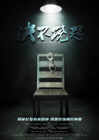 決不饒恕