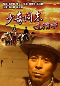 少奇同志過(guò)渭水