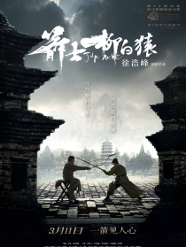 箭士柳白猿