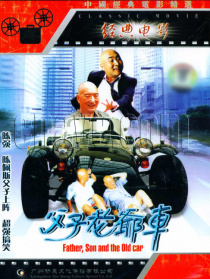 父子老爷车