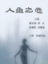 人鱼之恋