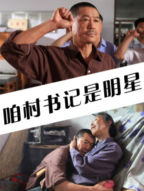 咱村书记是明星