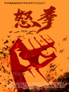 怒拳