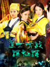 道士大戰(zhàn)碟仙碟