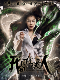 我的同學(xué)不是人