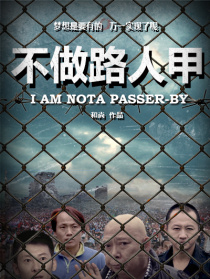 不做路人甲
