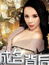 成名背后