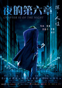 夜的第六章