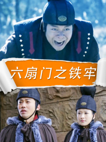 六扇門之鐵牢