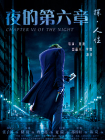 夜的第六章