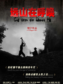 遠(yuǎn)山在呼喚