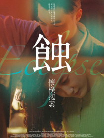 蝕之懷樸抱素