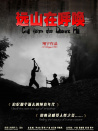 远山在呼唤