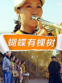 蝴蝶有棵樹