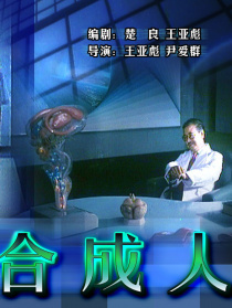合成人