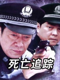 死亡追蹤