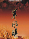 寒風(fēng)鎮(zhèn)