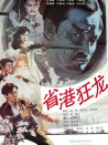 省港狂龍