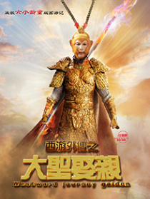 西游外传之大圣娶亲