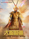 西游外传之大圣娶亲