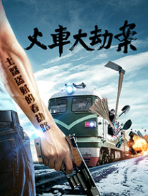 火車大劫案