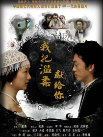 我把溫柔獻(xiàn)給你