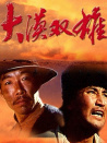 大漠雙雄