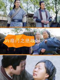 六扇門之絕戰(zhàn)