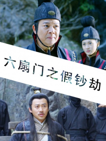 六扇門之假鈔劫