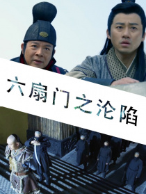 六扇門之淪陷