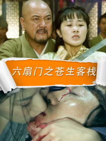 六扇門之蒼生客棧